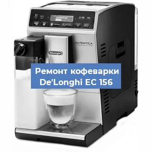 Замена | Ремонт мультиклапана на кофемашине De'Longhi EC 156 в Екатеринбурге